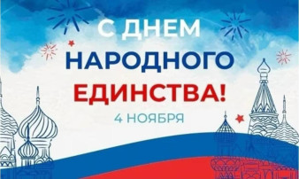 ДЕНЬ НАРОДНОГО ЕДИНСТВА.