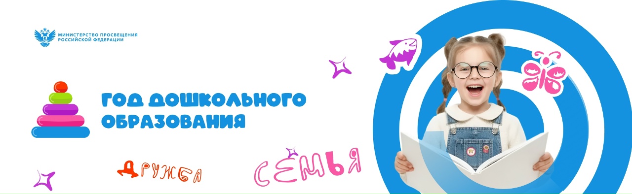 БАННЕР ГОД ДОШКОЛЬНОГО ОБРАЗОВАНИЯ